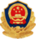 公安